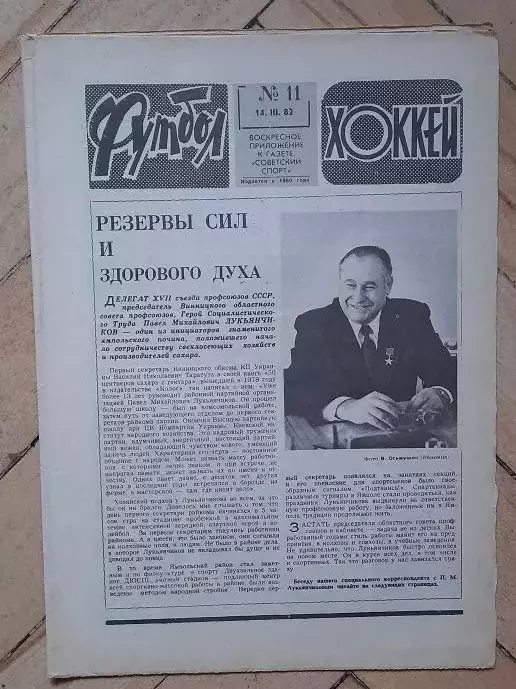 еженедельник Футбол № 11 за 1982 год
