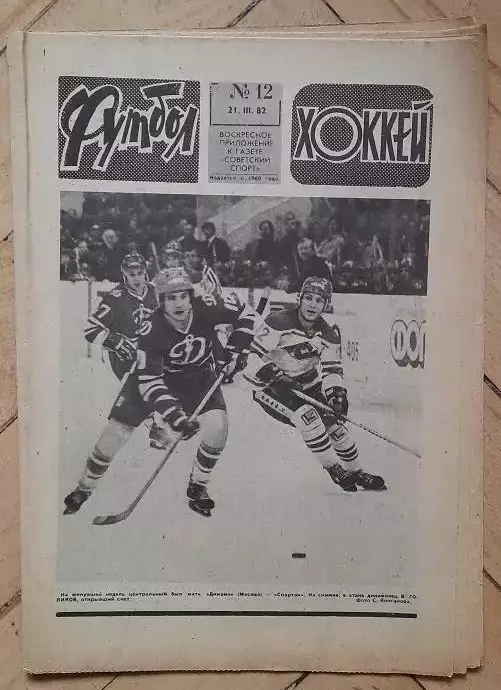 еженедельник Футбол № 12 за 1982 год
