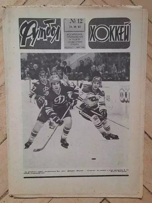 еженедельник Футбол № 12 за 1982 год