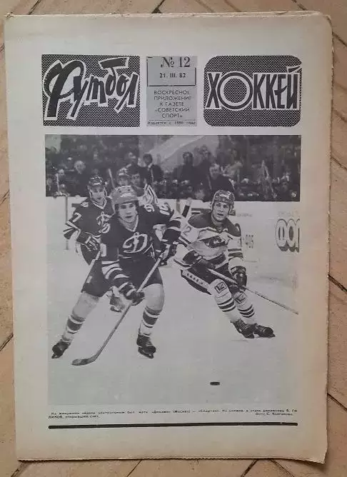 еженедельник Футбол № 12 за 1982 год тр
