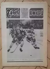 еженедельник Футбол № 12 за 1982 год тр