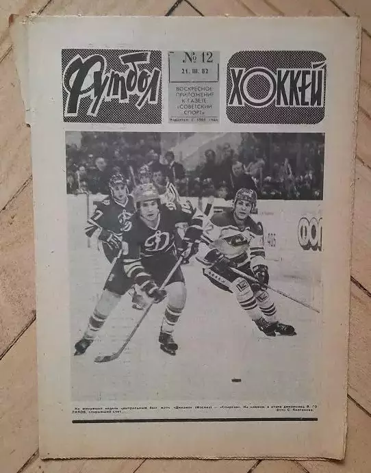 еженедельник Футбол № 12 за 1982 год ч