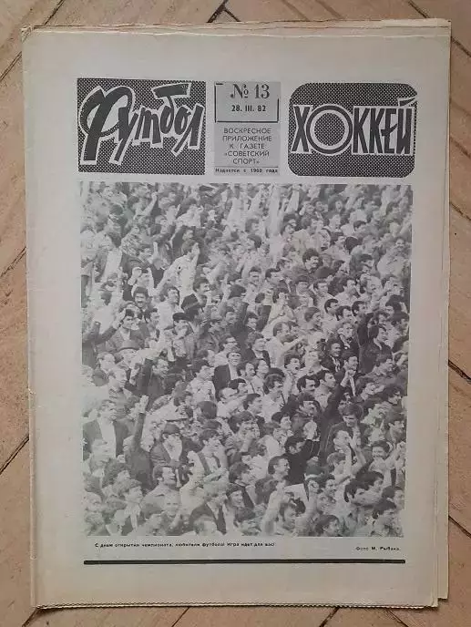еженедельник Футбол № 13 за 1982 год
