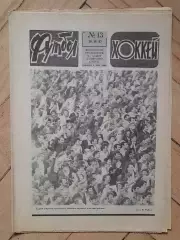 еженедельник Футбол № 13 за 1982 год