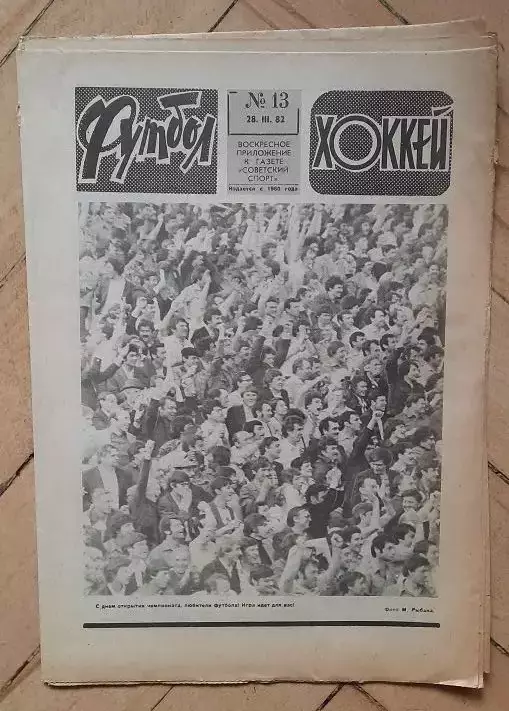 еженедельник Футбол № 13 за 1982 год