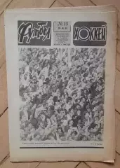 еженедельник Футбол № 13 за 1982 год