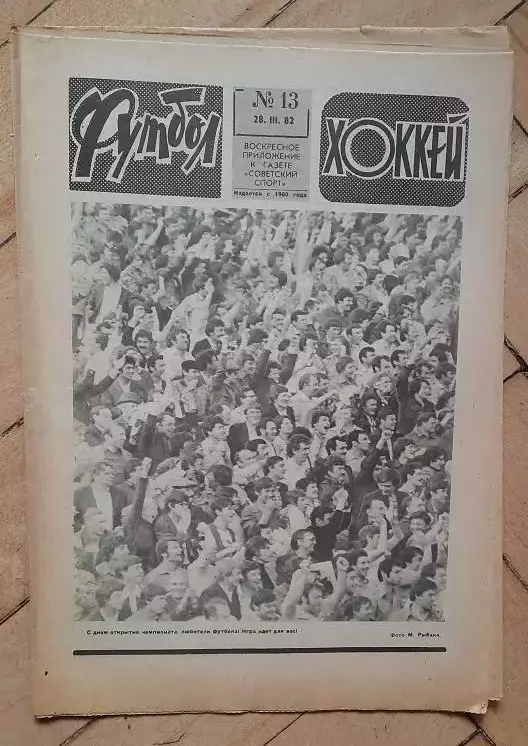 еженедельник Футбол № 13 за 1982 год тр