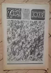 еженедельник Футбол № 13 за 1982 год тр