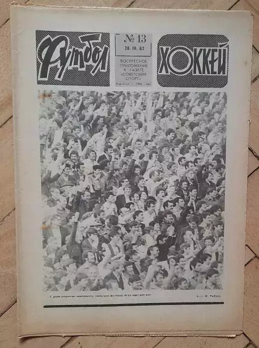 еженедельник Футбол № 13 за 1982 год ч