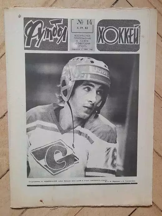 еженедельник Футбол № 14 за 1982 год