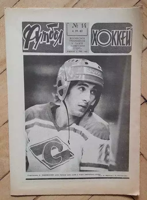еженедельник Футбол № 14 за 1982 год