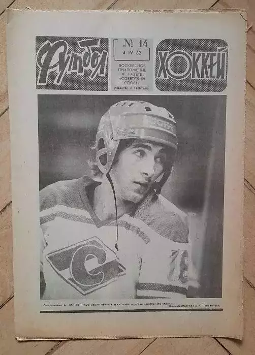 еженедельник Футбол № 14 за 1982 год тр