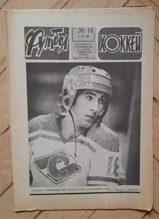 еженедельник Футбол № 14 за 1982 год ч