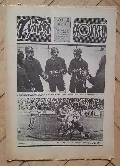 еженедельник Футбол № 15 за 1982 год
