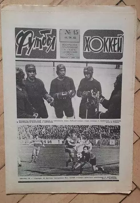 еженедельник Футбол № 15 за 1982 год тр