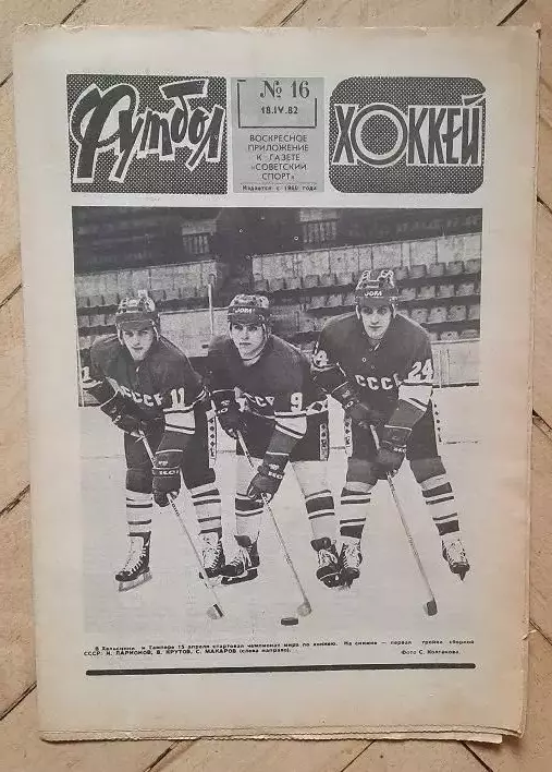 еженедельник Футбол № 16 за 1982 год