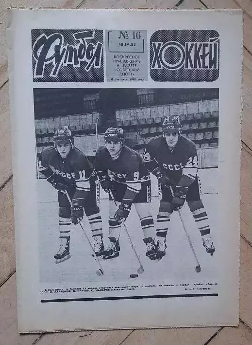 еженедельник Футбол № 16 за 1982 год