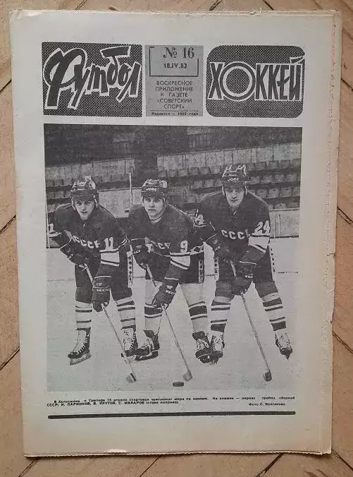 еженедельник Футбол № 16 за 1982 год тр