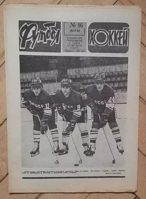 еженедельник Футбол № 16 за 1982 год ч