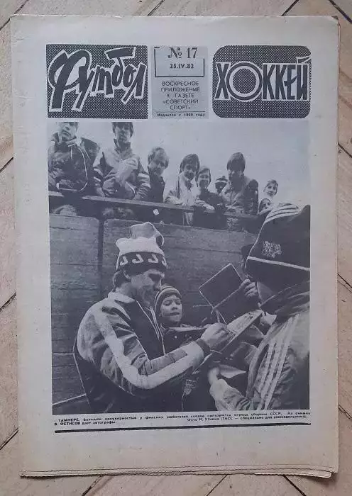 еженедельник Футбол № 17 за 1982 год