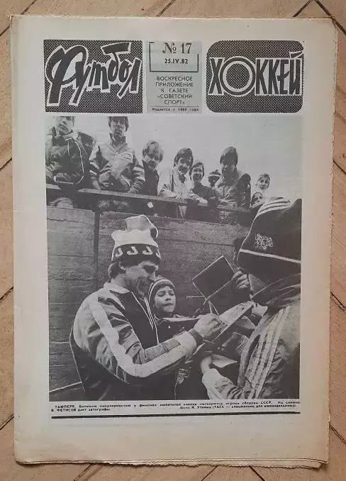 еженедельник Футбол № 17 за 1982 год тр