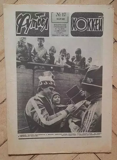 еженедельник Футбол № 17 за 1982 год ч