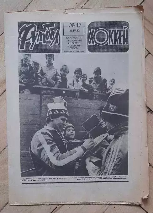еженедельник Футбол № 17 за 1982 год п