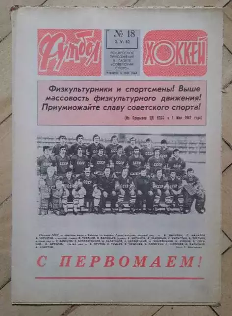 еженедельник Футбол № 18 за 1982 год