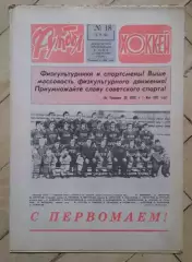 еженедельник Футбол № 18 за 1982 год