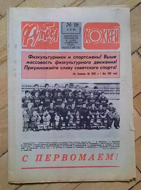 еженедельник Футбол № 18 за 1982 год