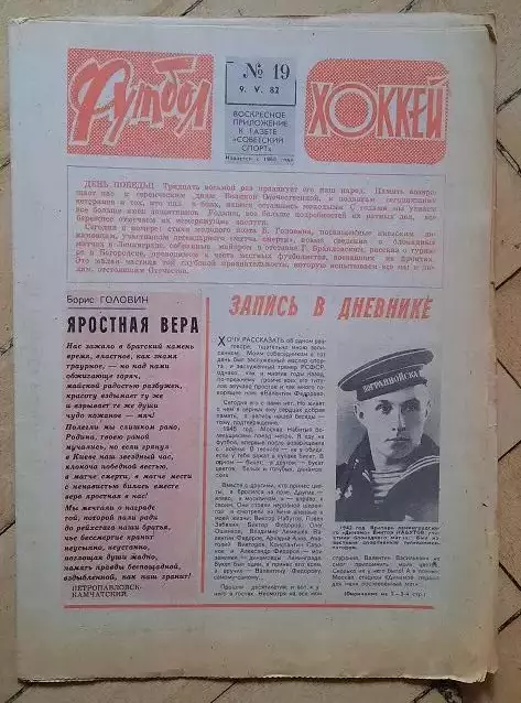 еженедельник Футбол № 19 за 1982 год