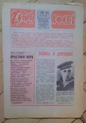 еженедельник Футбол № 19 за 1982 год
