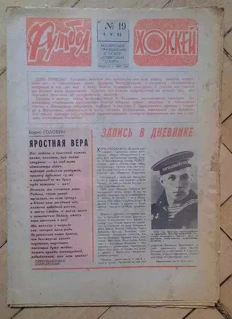 еженедельник Футбол № 19 за 1982 год тр