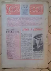 еженедельник Футбол № 19 за 1982 год тр
