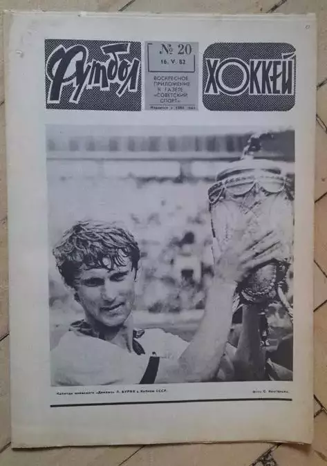 еженедельник Футбол № 20 за 1982 год