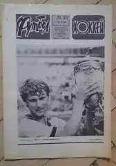 еженедельник Футбол № 20 за 1982 год