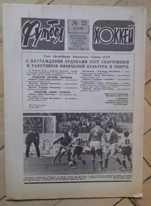 еженедельник Футбол № 21 за 1982 год