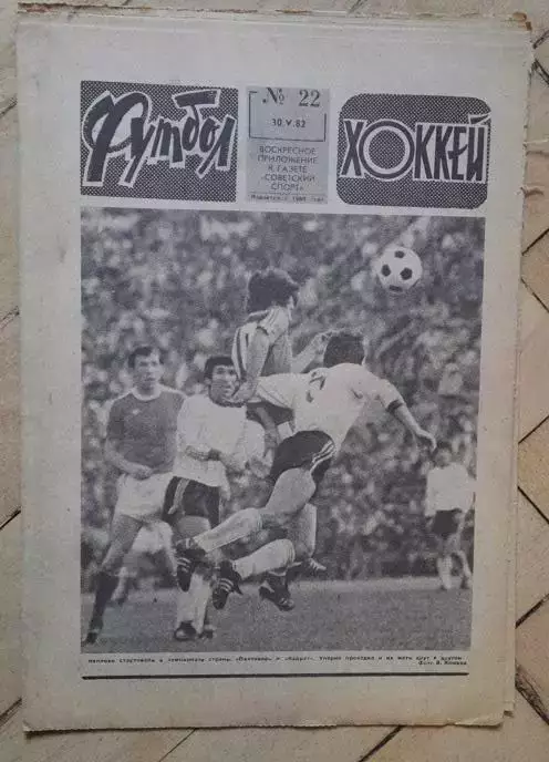 еженедельник Футбол № 22 за 1982 год