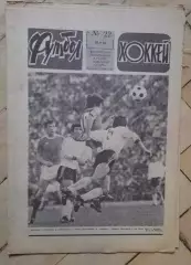 еженедельник Футбол № 22 за 1982 год
