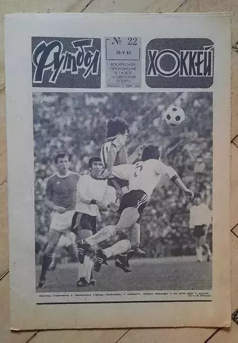 еженедельник Футбол № 22 за 1982 год