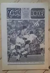 еженедельник Футбол № 22 за 1982 год
