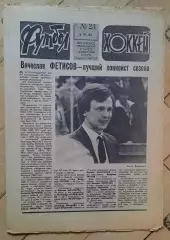 еженедельник Футбол № 23 за 1982 год