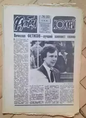 еженедельник Футбол № 23 за 1982 год