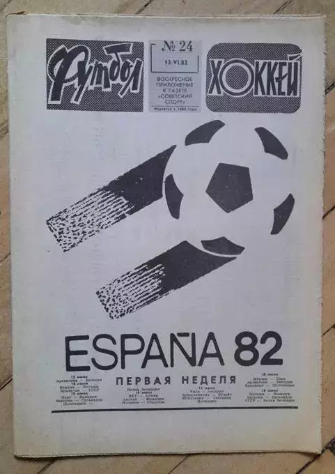 еженедельник Футбол № 24 за 1982 год
