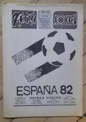 еженедельник Футбол № 24 за 1982 год