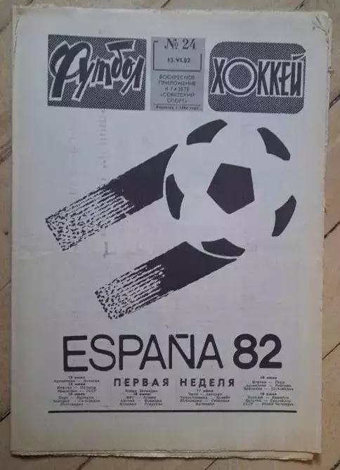 еженедельник Футбол № 24 за 1982 год тр