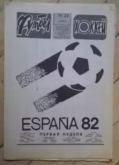 еженедельник Футбол № 24 за 1982 год тр