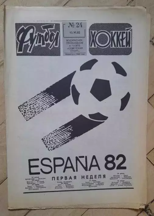 еженедельник Футбол № 24 за 1982 год
