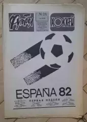еженедельник Футбол № 24 за 1982 год
