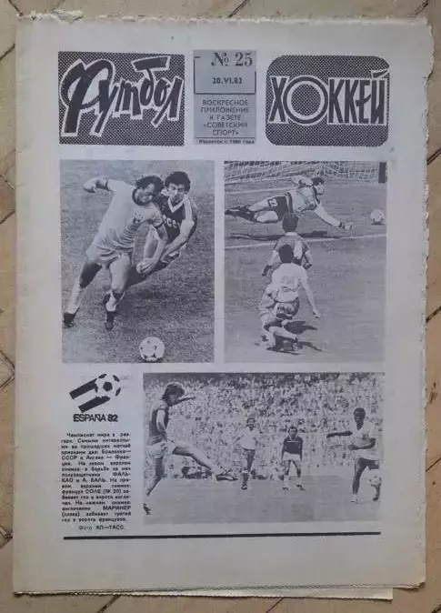 еженедельник Футбол № 25 за 1982 год